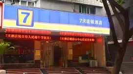 7天酒店峨眉山中心店
