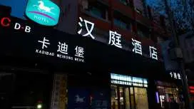 漢庭濟南泉城廣場朝山街酒店