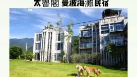Taroko Manbo Beach Homestay (Wu Yue Pavilion)