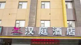 漢庭石家莊辛集市府大街酒店