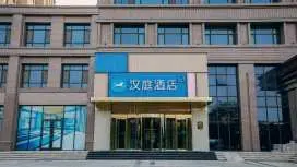 漢庭石家莊辛集市萬達廣場酒店