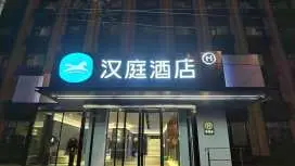 漢庭北京西站六里橋東地鐵站飯店