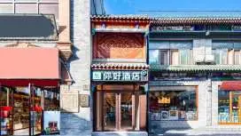 你好北京天安门广场四合院酒店