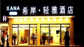 希岸輕雅酒店北京順義俸伯地鐵站