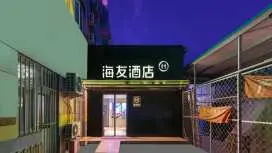 海友北京大兴黄村火车站地铁站酒店