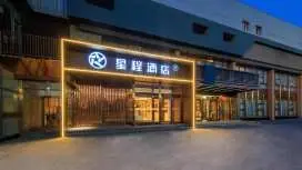 星程北京酒仙桥朝阳站酒店