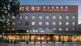 時光漫步酒店-北京國貿勁松店