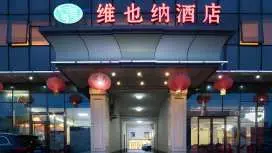 維也納酒店北京平谷區政府店