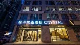桔子水晶北京順義中心酒店