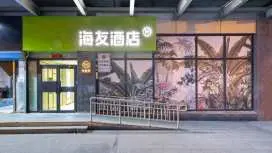海友北京西直門交通大學酒店