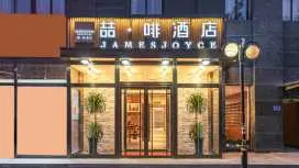 喆啡酒店北京大兴新媒体公安大学店
