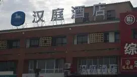 漢庭北京東壩機場二高速酒店