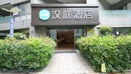 漢庭紹興柯橋會展中心酒店