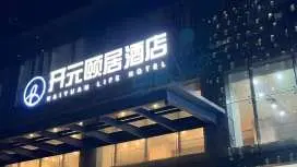 柯橋萬達廣場頤居酒店