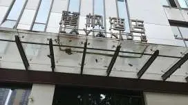 麗楓酒店自貢檀木林彩燈公園店
