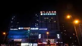城市便捷酒店自贡万达广场店