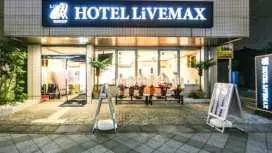 富士站前利夫马克斯经济型酒店