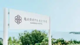 龜乃井飯店-濑户内光