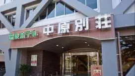 温泉ホテル中原別荘(客室禁煙・耐震改修済)