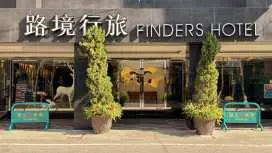 ファインダーズ ホテル 花蓮 文化