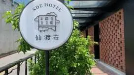 仙渡莊旅社