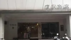 皇家飯店