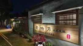 老地方日式文旅