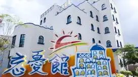 忘憂館景觀旅店