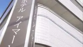 ホテルアイマーレ羽田