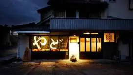 斋藤邮局旅馆