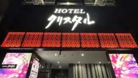 ホテルクリスタル[大人専用]