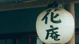 ホステル花庵