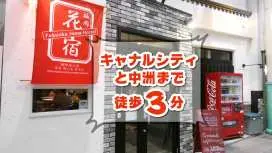 Fukuoka Hana Hostel -福岡花宿-