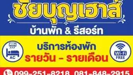 ชัยบุญเฮาส์ บ้านพักรายวัน-รายเดือน