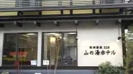 草津温泉 326 山の湯ホテル