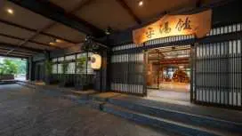 深山桜庵別館 湯めぐりの宿 平湯館