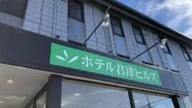 ホテル君津ヒルズ