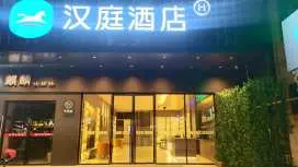 漢庭安福武功山大道酒店