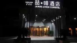 喆啡酒店曲阜長途汽車站店