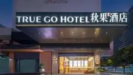 深圳福田華強北秋果酒店