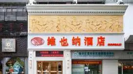 維也納酒店深圳華強北店