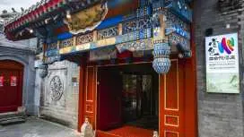 壹色四合院演绎酒店(北京天安门王府井店)