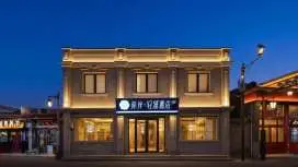 希岸轻雅酒店北京天安门大栅栏店