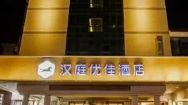 漢庭優佳西安臨潼華清池景區酒店