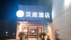 漢庭宣城涇縣酒店