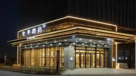 全季沧州西站酒店