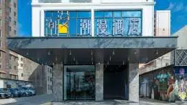 潮漫酒店汕尾城區海濱大道店