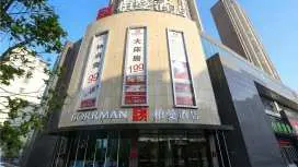 柏曼酒店黃石大冶高鐵北站琪豪花園店