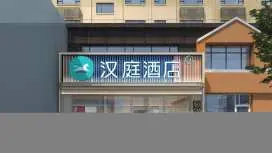 汉庭洮南住邦万晟广场酒店