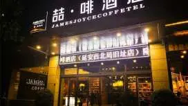 喆啡酒店延安火車站西北局舊址店